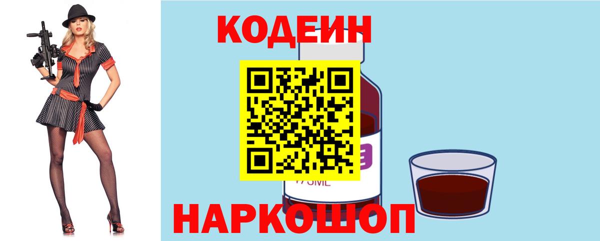 Кодеиновый сироп Lean напиток Lean (лин)  Вход с VPN  Кодеин Purple Drank  Кохма 